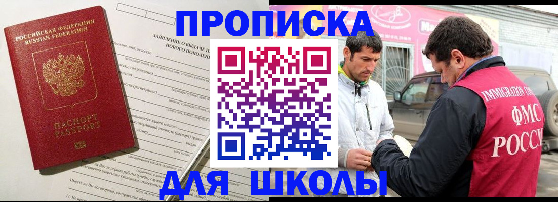 прописка для школы в Горно-Алтайске